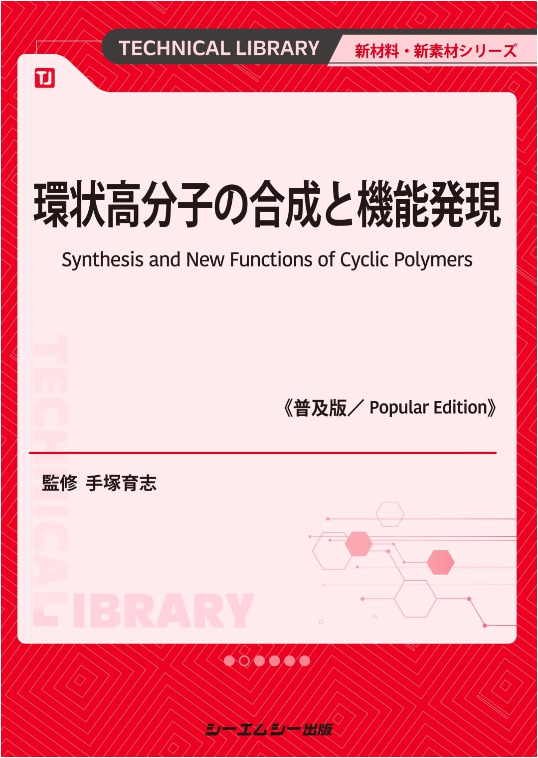 Synthesis and Function of Cyclic Polymers (New Materials Series)