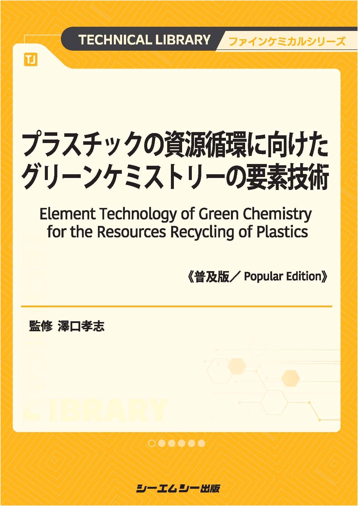 Green Chemistry for Plastic Resource Circulation (Fine Chemical Series)