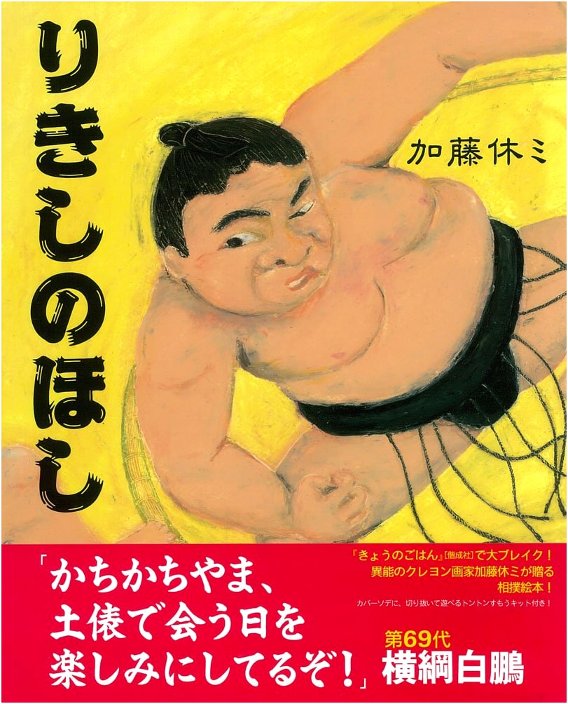 The Sumo Wrestler's Star (Kodomo Press)