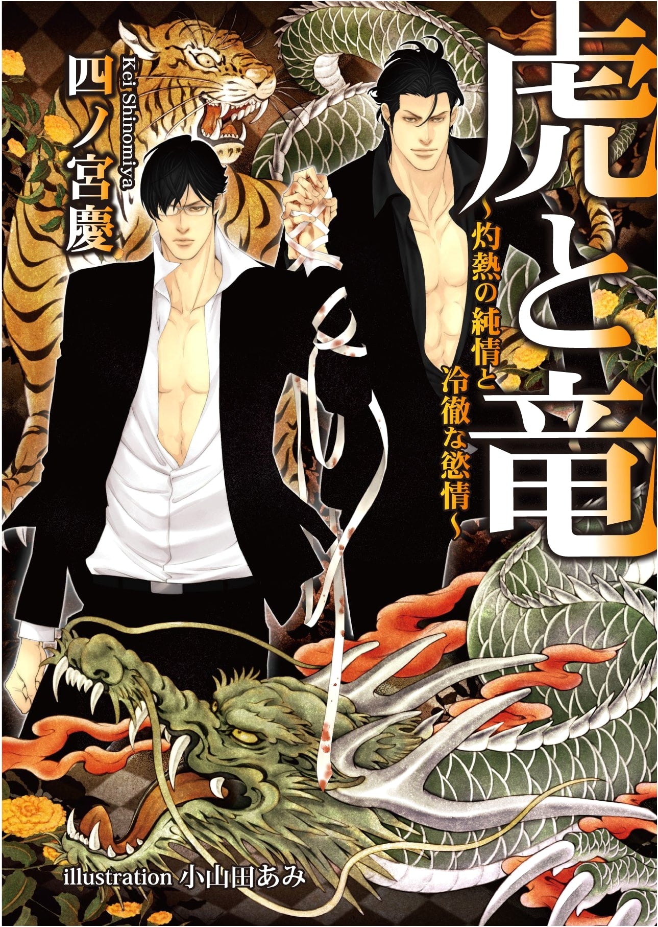 Tiger and Dragon: Blazing Passion and Cold Desire by Kei Shinomiya