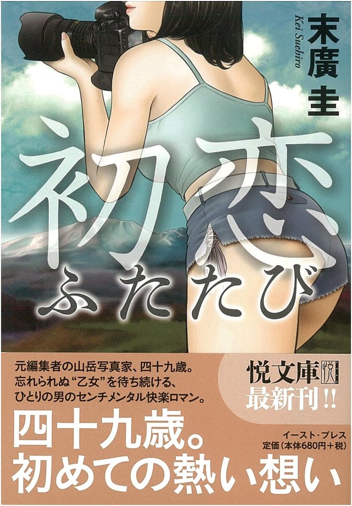 First Love Again by Kei Suehiro (Etsu Bunko)