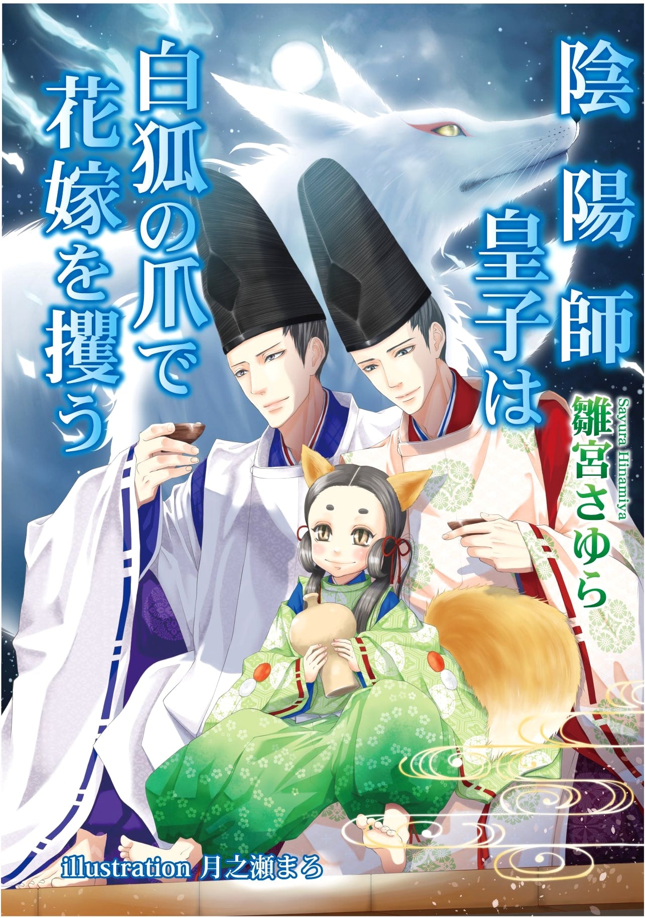 Onmyoji Prince Abducts His Bride with a White Fox's Claw by Sayura Hinamiya