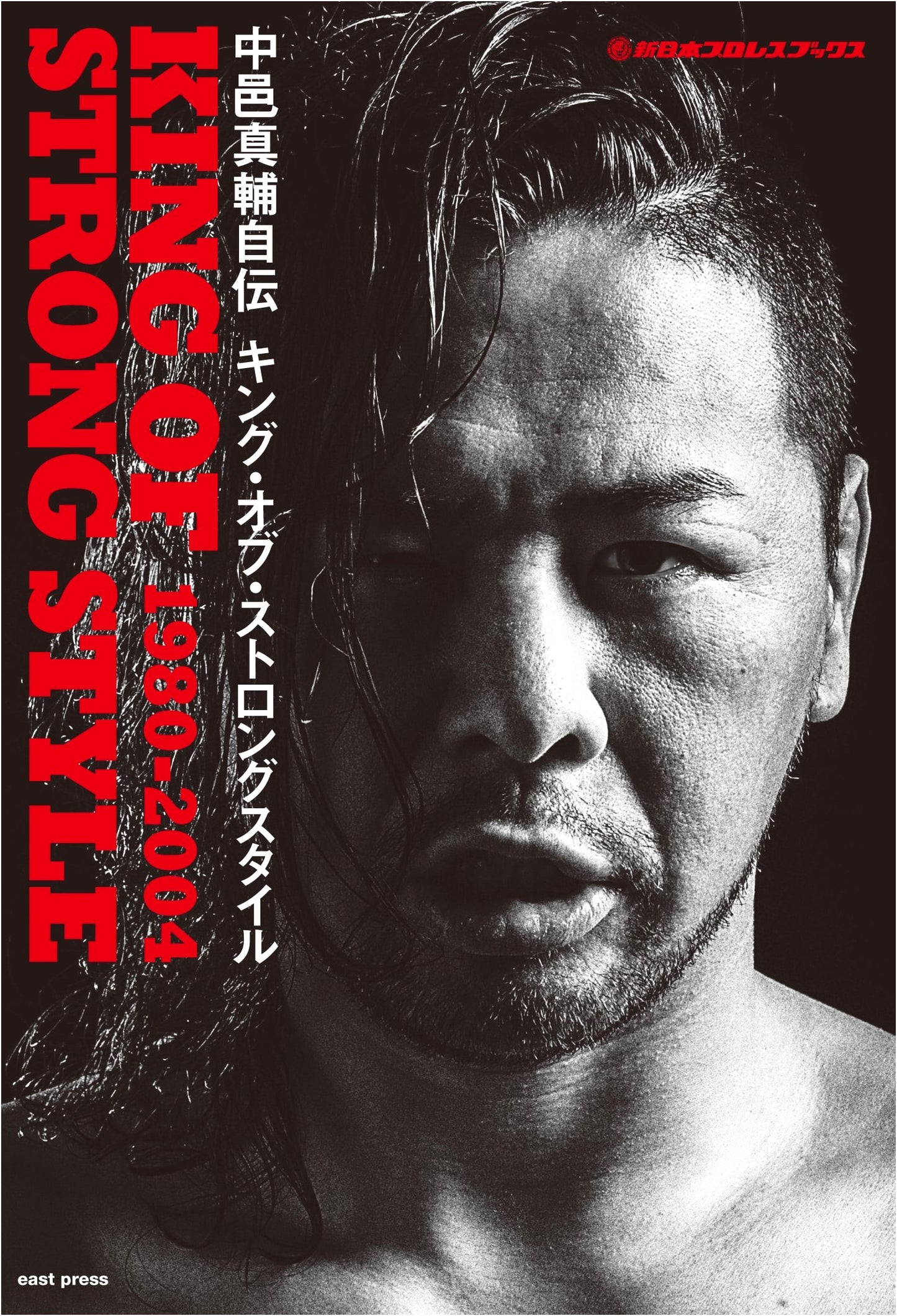 Shinsuke Nakamura: King of Strong Style - An Autobiography (1980-2004)