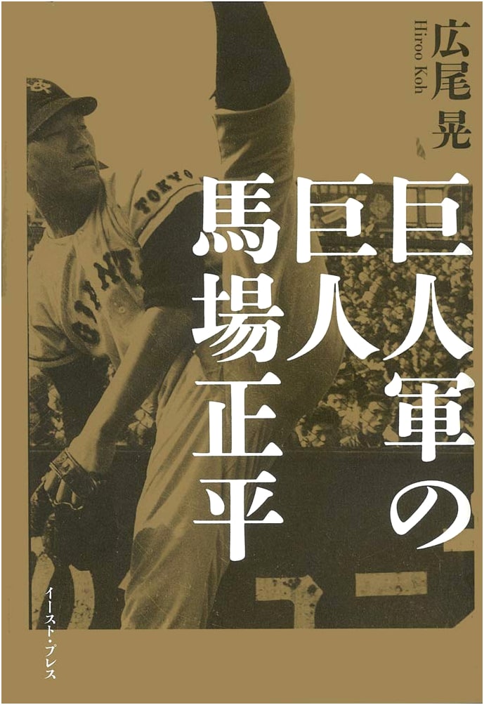 Shohei Baba: The Giant of the Yomiuri Giants