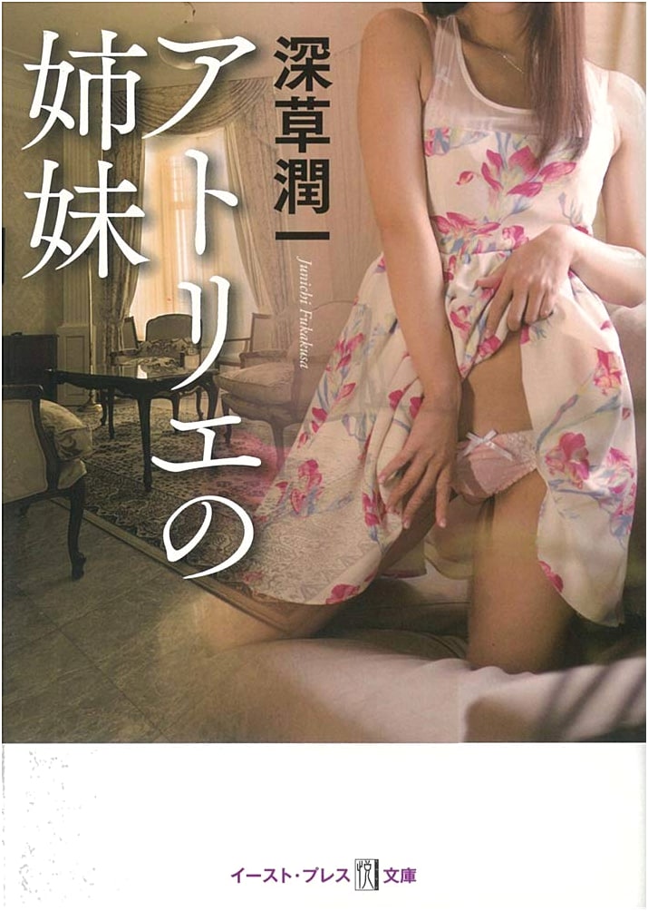 Sisters of the Atelier (Etsu Bunko) by Fukakusa Junichi