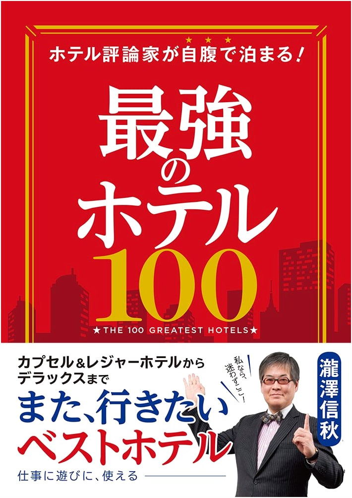 The Ultimate 100 Hotels: Hotel Critic Nobuaki Takizawa's Personal Recommendations