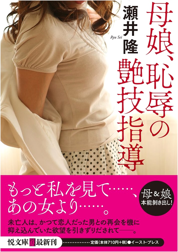 Mother and Daughter: Shameful Erotic Instruction by Takashi Sei