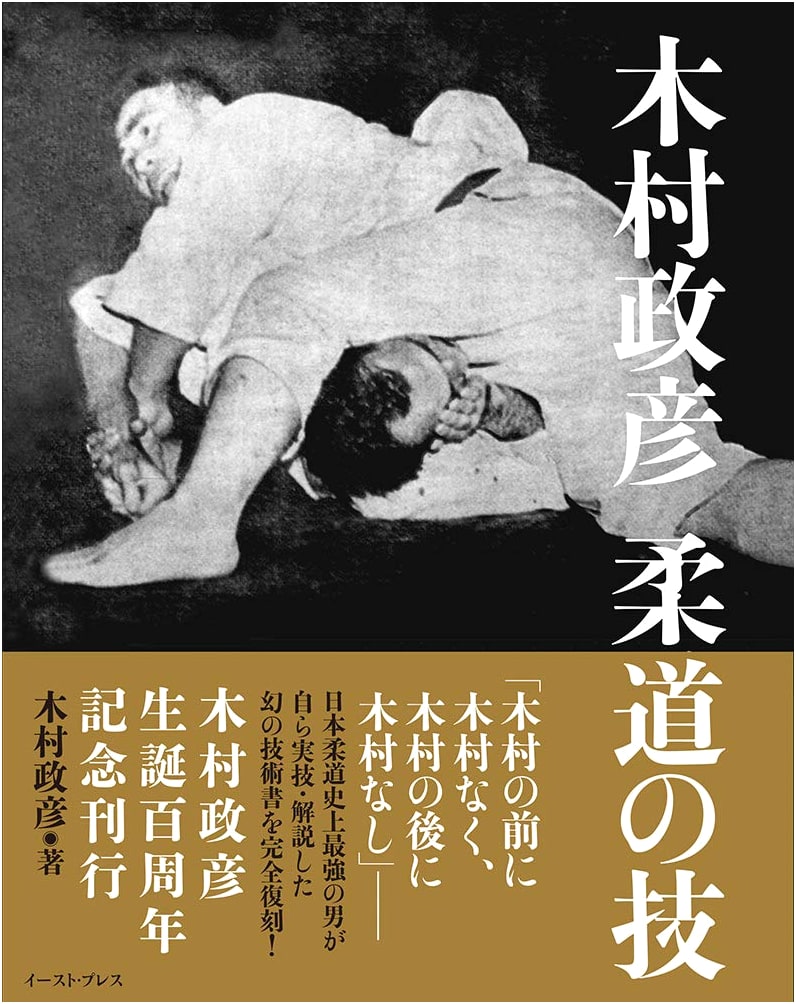 Masahiko Kimura's Judo Techniques