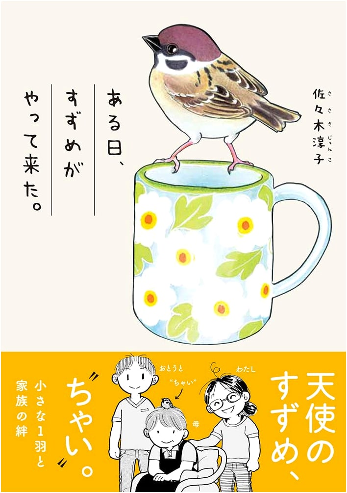One Day, a Sparrow Came: A Comic Essay by Junko Sasaki