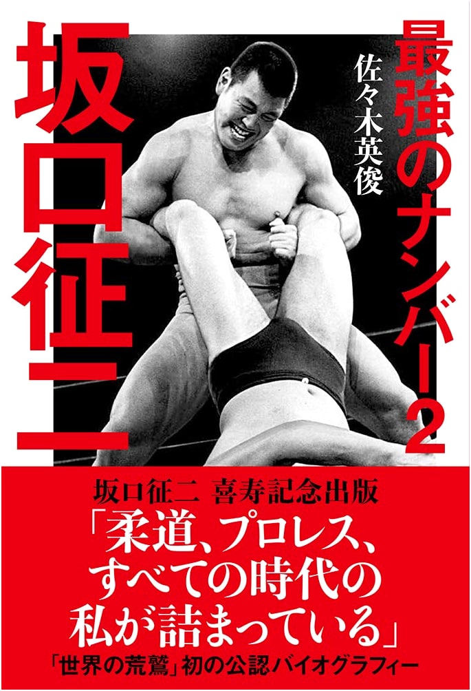 The Strongest Number 2: Seiji Sakaguchi