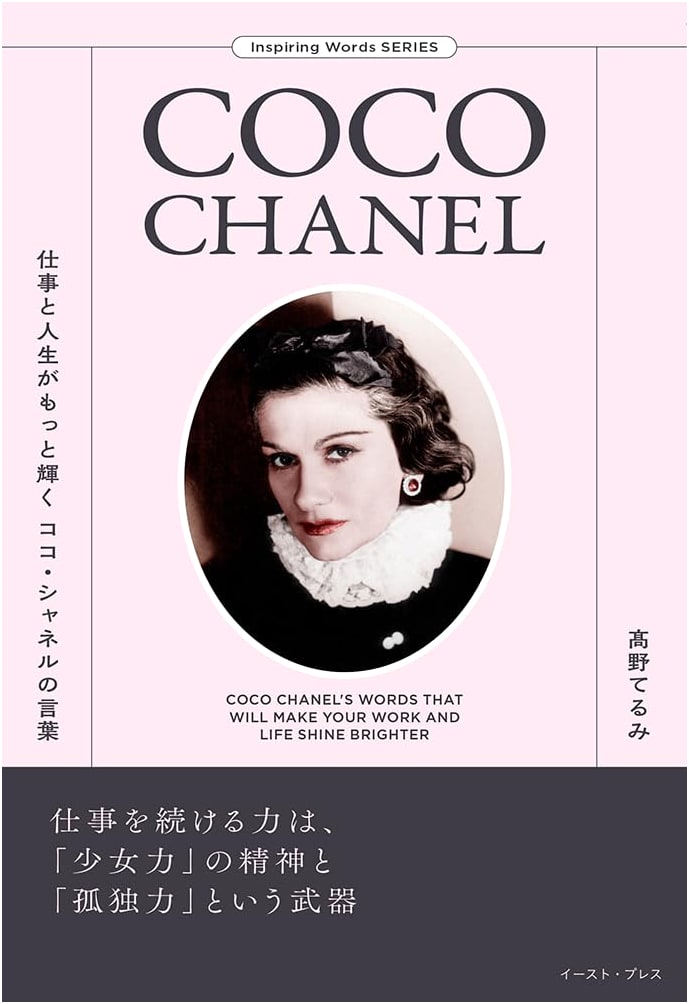 Coco Chanel's Words for a Brighter Career and Life