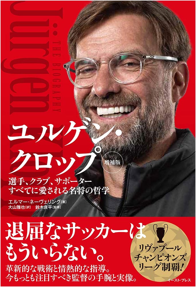 Jürgen Klopp: The Philosophy of a Beloved Manager - Expanded Edition