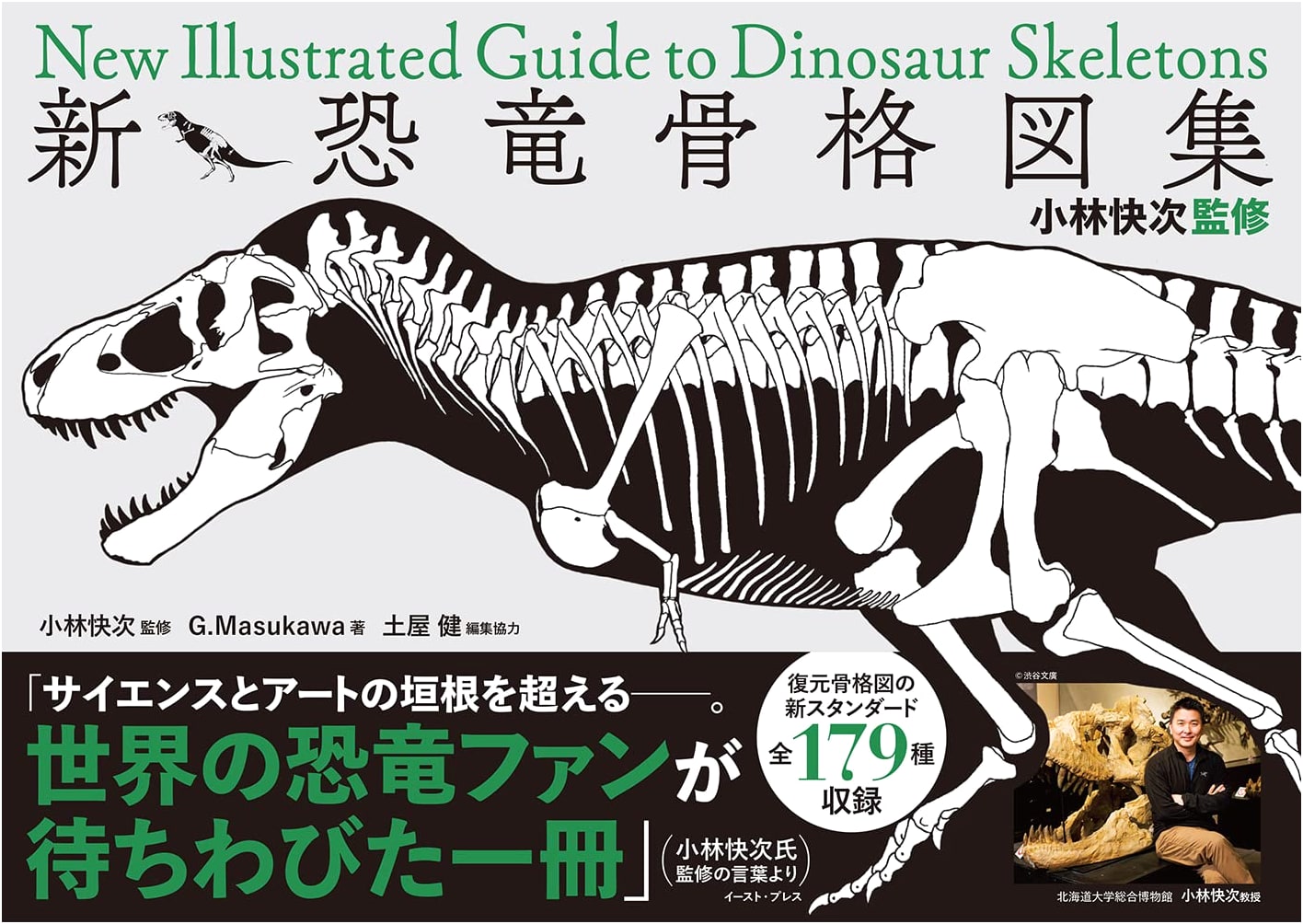 New Dinosaur Skeleton Illustrations Collection supervised by Kobayashi Yoshitsugu