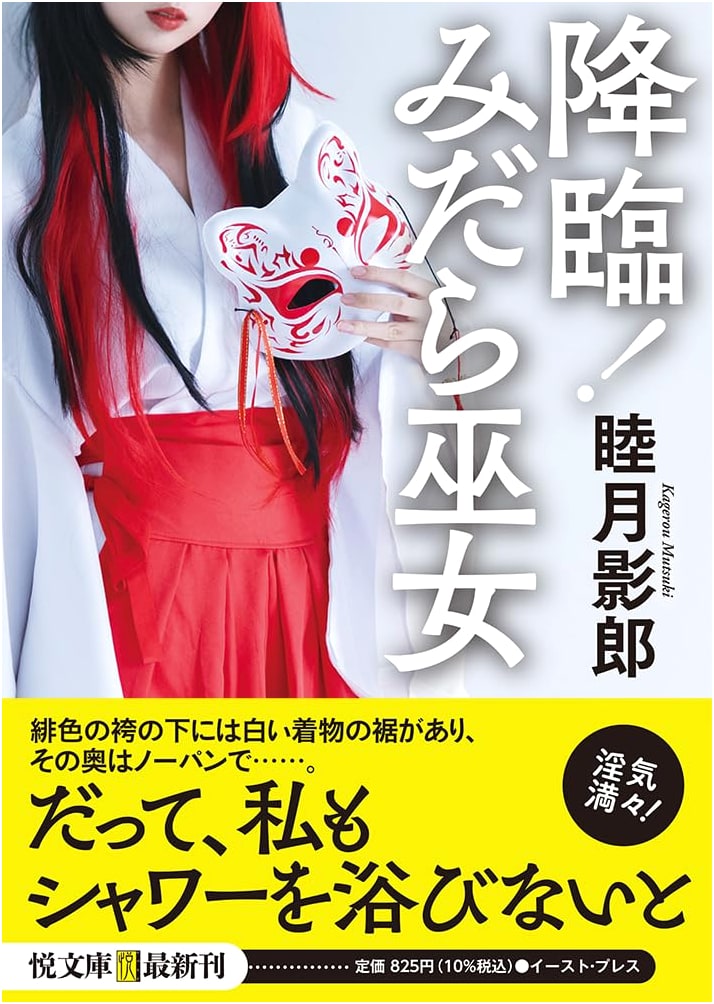 Descent! Lewd Shrine Maiden by Mutsumi Kage로우