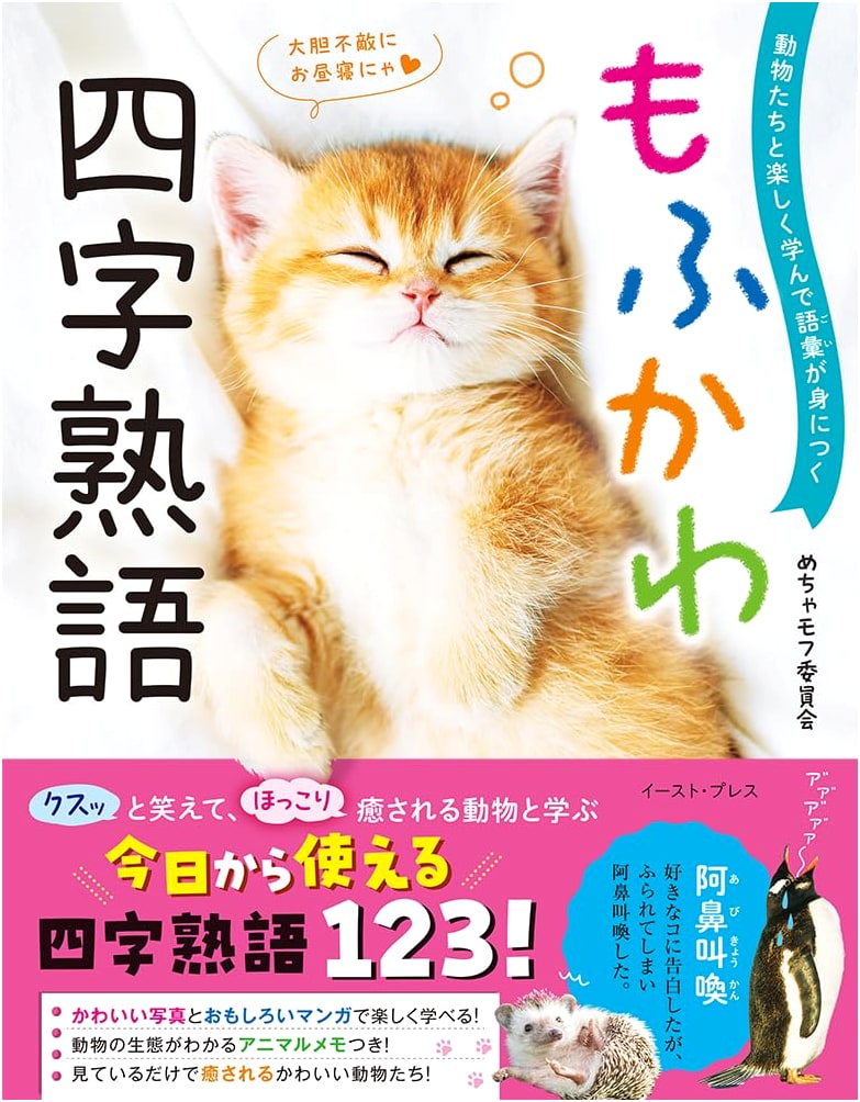 Mofukawa: Learn Japanese Four-Character Idioms with Cute Animals – Vocabulary Builder
