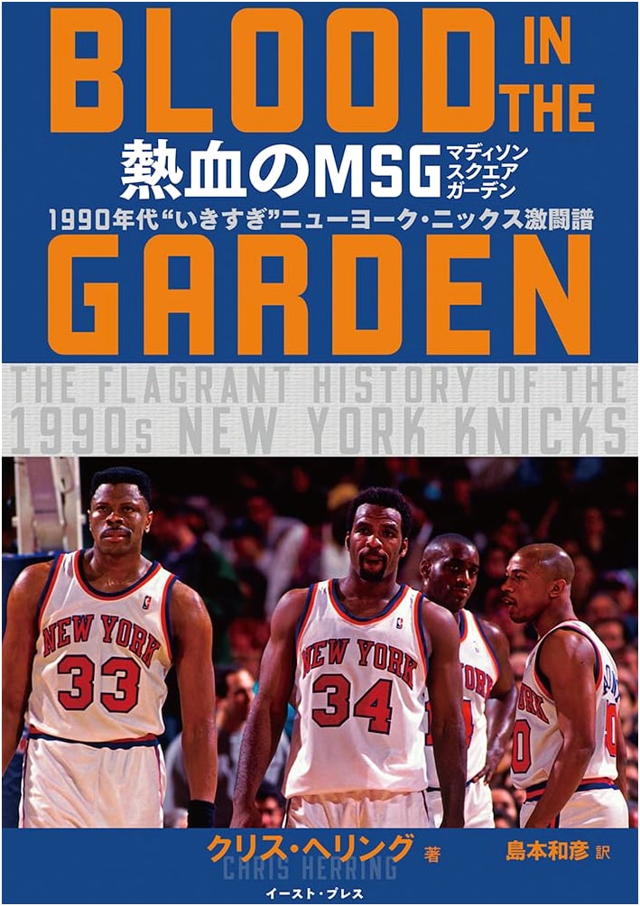 Hot-Blooded MSG: BLOOD IN THE GARDEN – The Fierce 1990s New York Knicks Saga
