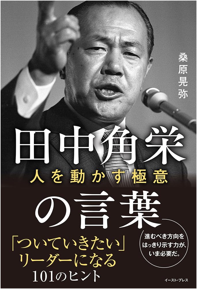 Kakuei Tanaka's Words: The Secrets to Moving People