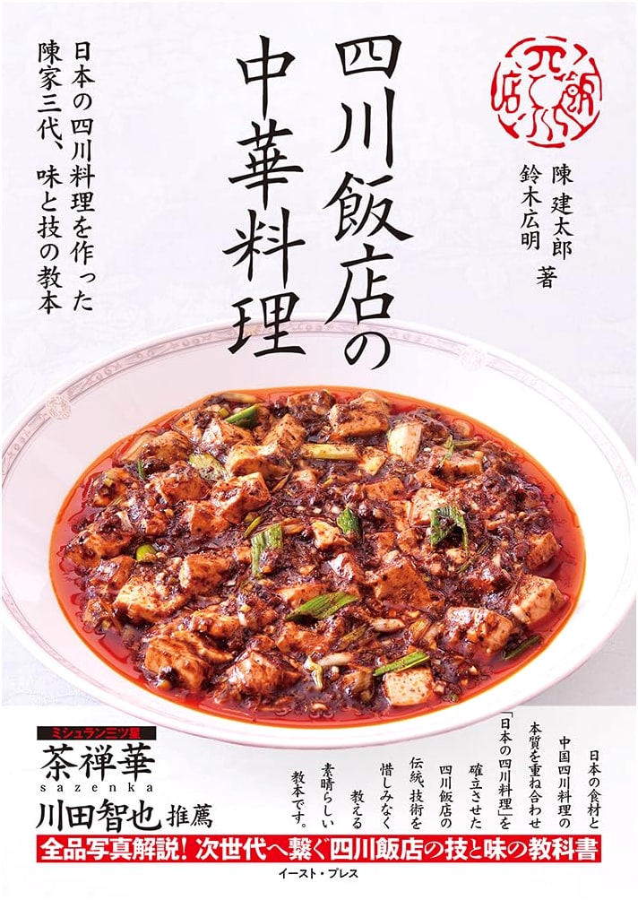 Szechwan Restaurant Chinese Cuisine by Chen Kentaro