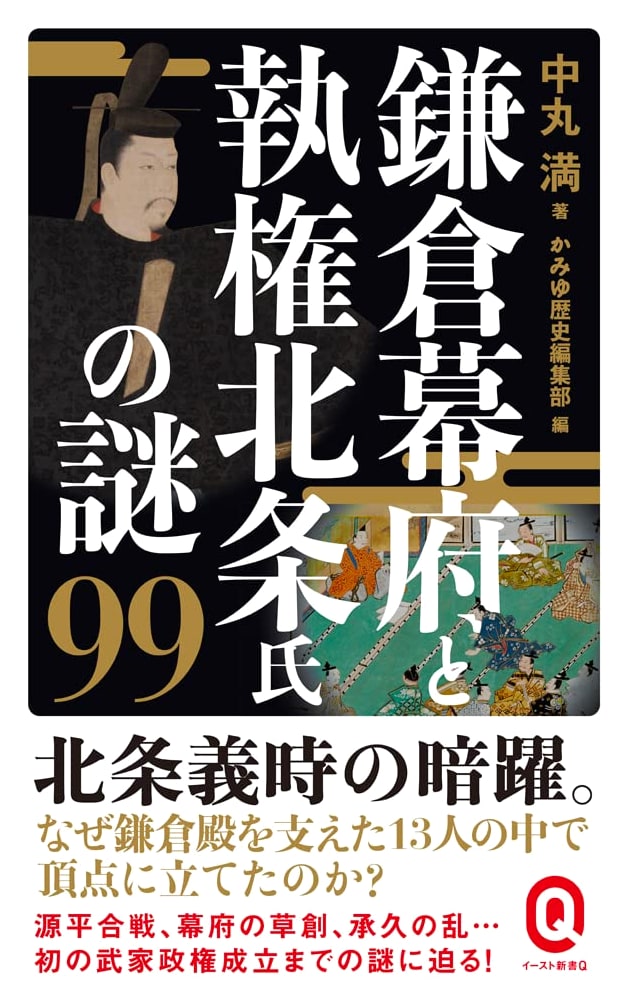 99 Mysteries of the Kamakura Shogunate and Hojo Regents (East Shinsho Q 76)