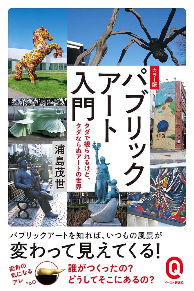 Public Art Primer: Free to View, Priceless Art (Shigeyo Urashima)