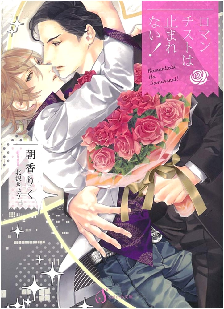 Romantics Can't Stop! (Splush Bunko) by Riku Asaka
