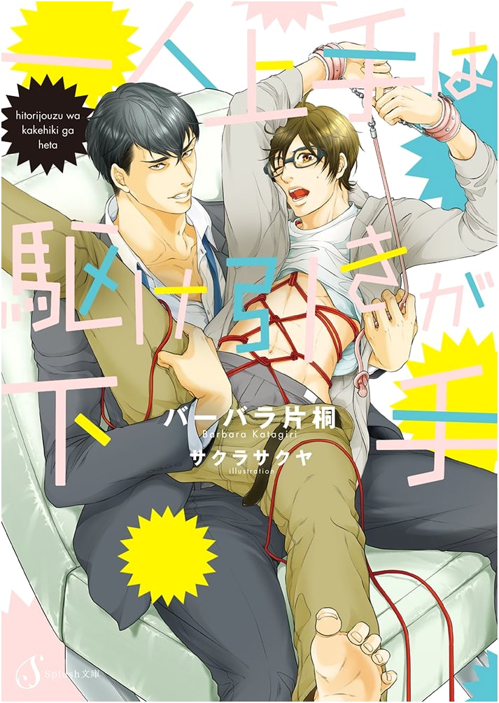 Mastering Independence, Fumbling Romance by Barbara Katagiri