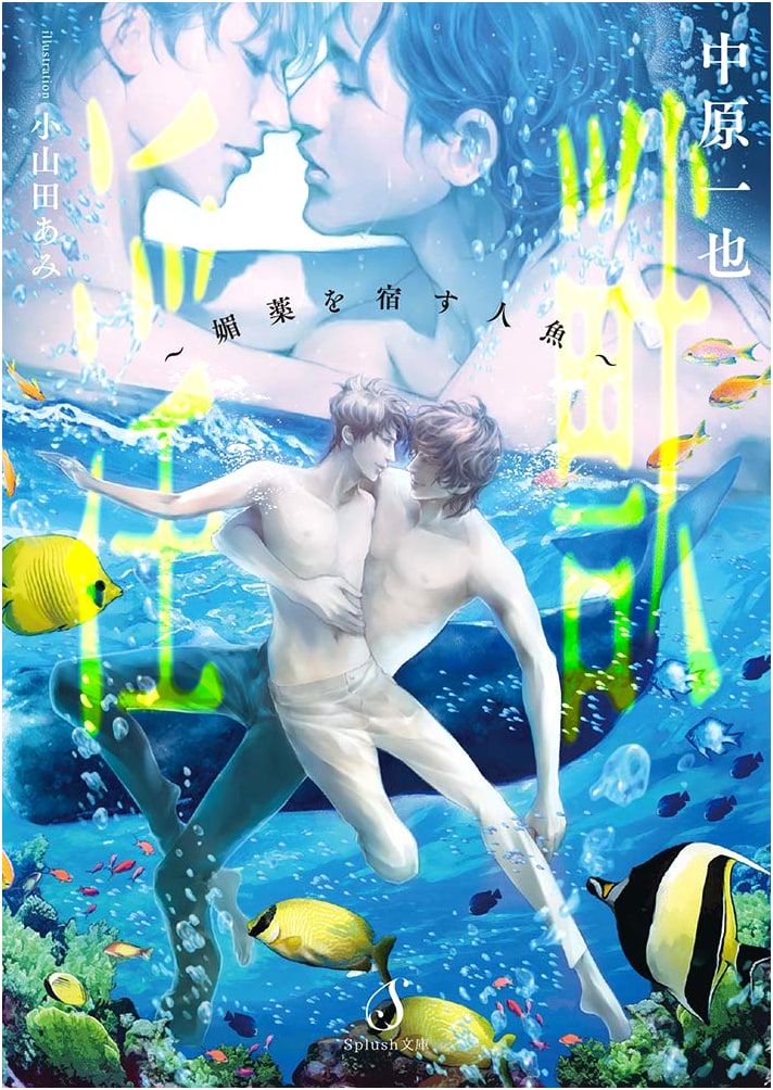 Lustful Beast: Mermaid with the Enchanted Drug by Kazuya Nakahara