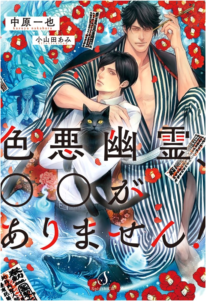 Villainous Ghost, Something's Missing! (Splush Bunko) by Kazuya Nakahara
