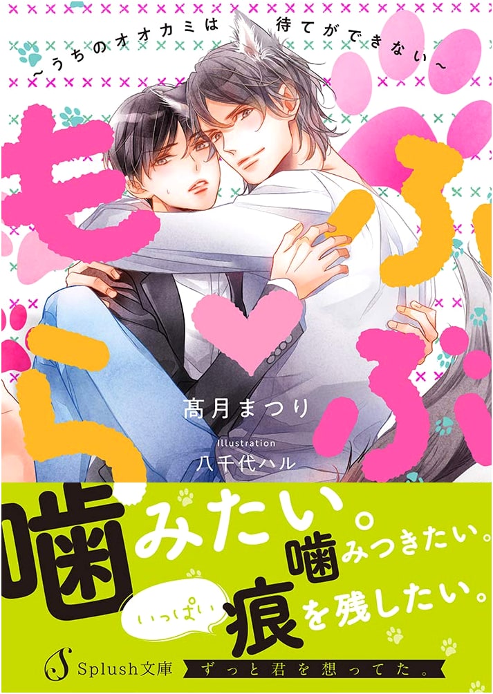 Mofu Love: My Wolf Just Can't Wait! by Matsuri Takatsuki
