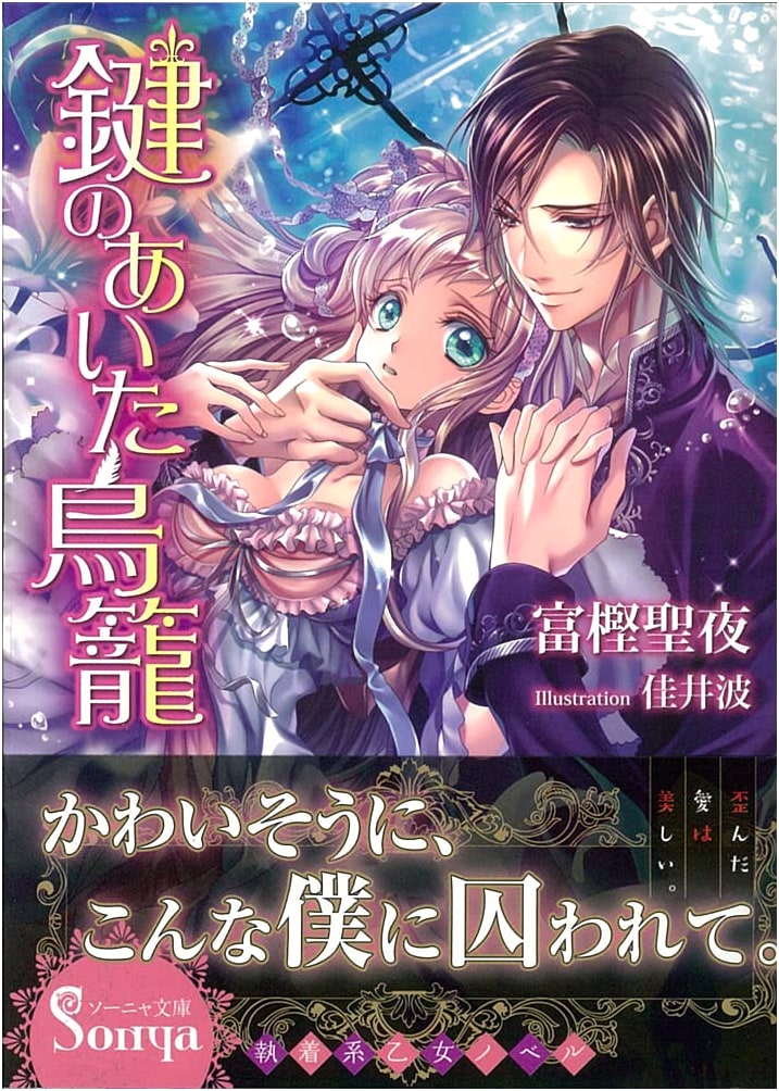 The Open Birdcage (Sonya Bunko) (Sonya Bunko Series 1-4)