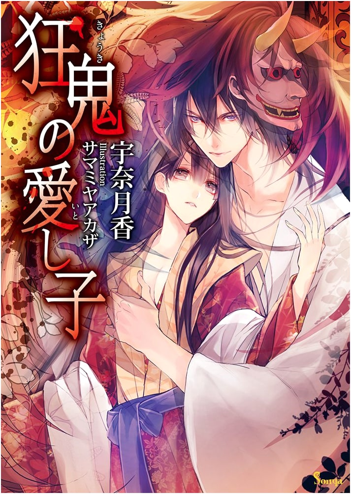 Beloved Child of the Mad Demon (Sonya Bunko)