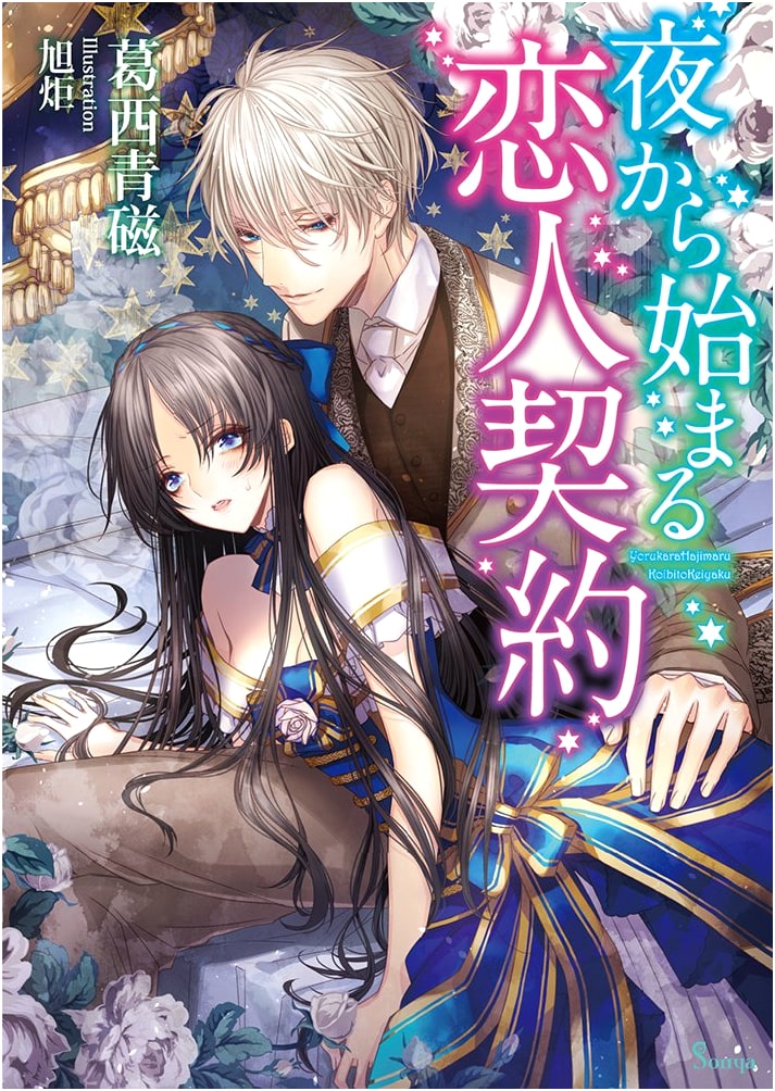 A Lover's Contract Beginning at Night (Sonya Bunko Series)