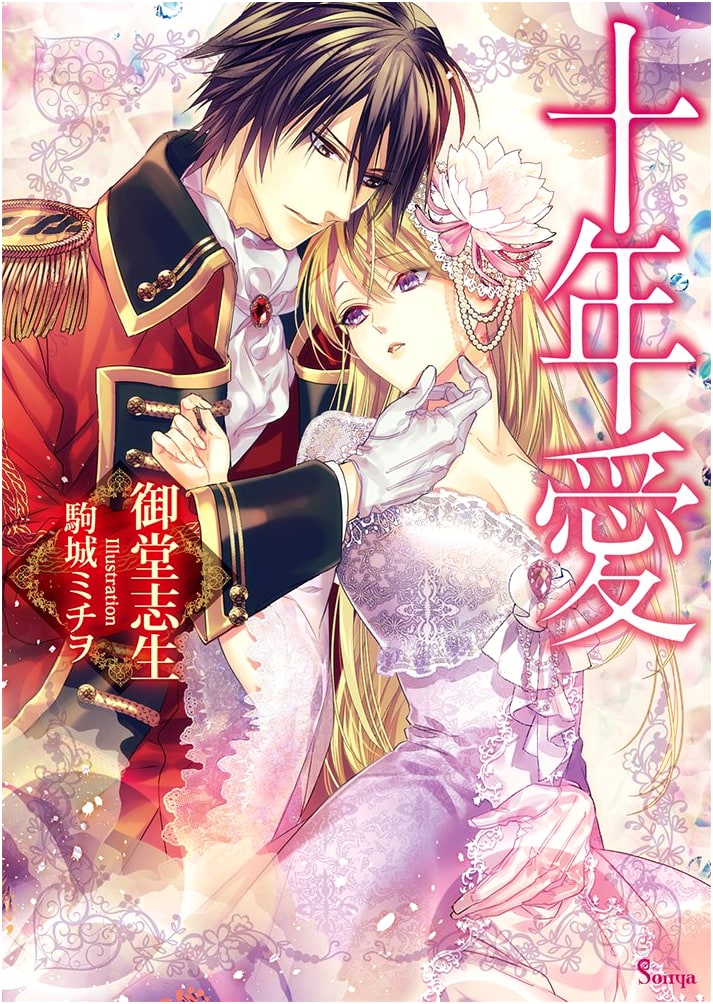 Ten Years of Love (Sonya Bunko)