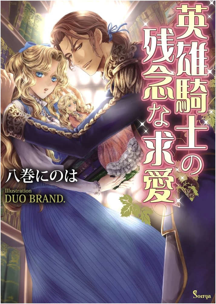 The Hero Knight's Unfortunate Courtship (Sonya Bunko)