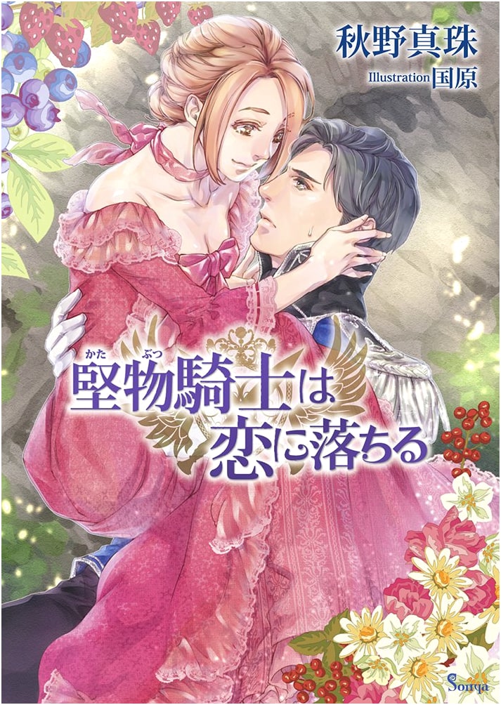 The Stiff Knight Falls in Love (Sonya Bunko)