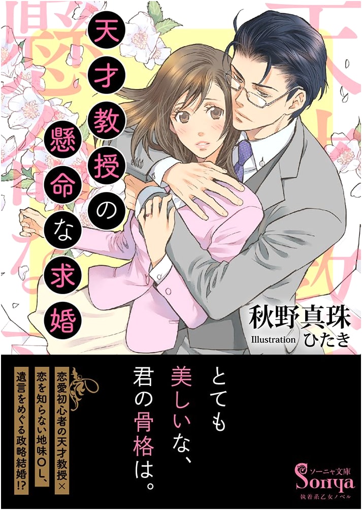 The Genius Professor's Earnest Proposal (Sonya Bunko)