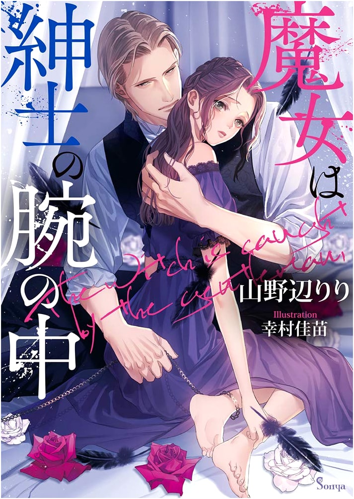 The Witch in the Gentleman's Arms (Sonya Bunko)