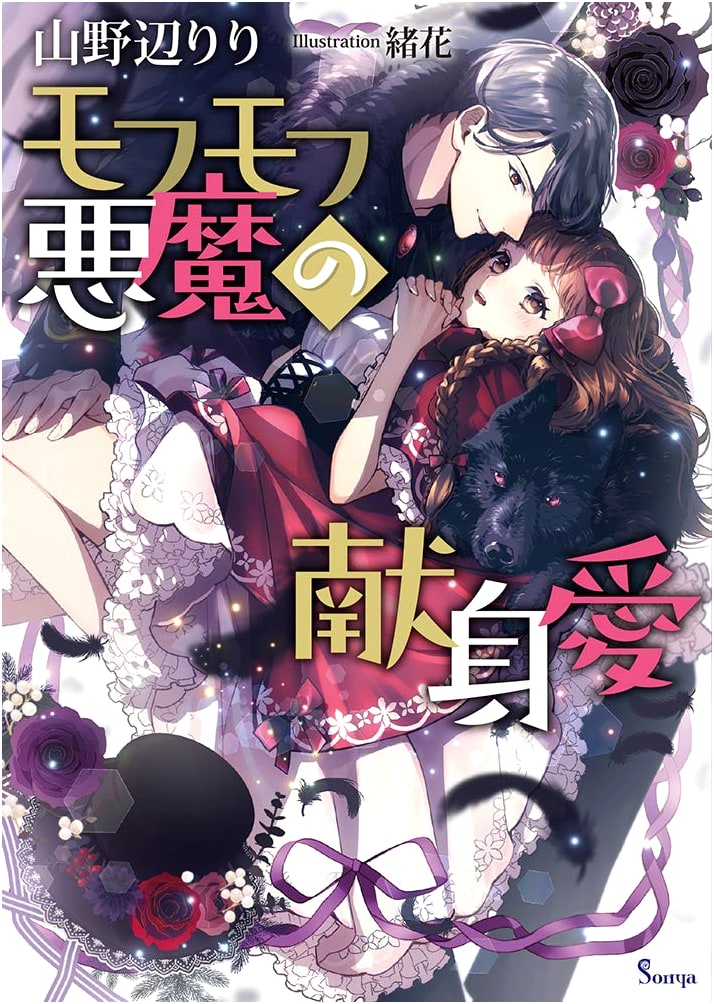 Fluffy Devil's Devoted Love (Sonya Bunko)