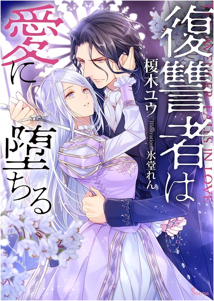 The Revenger Falls in Love (Sonya Bunko)