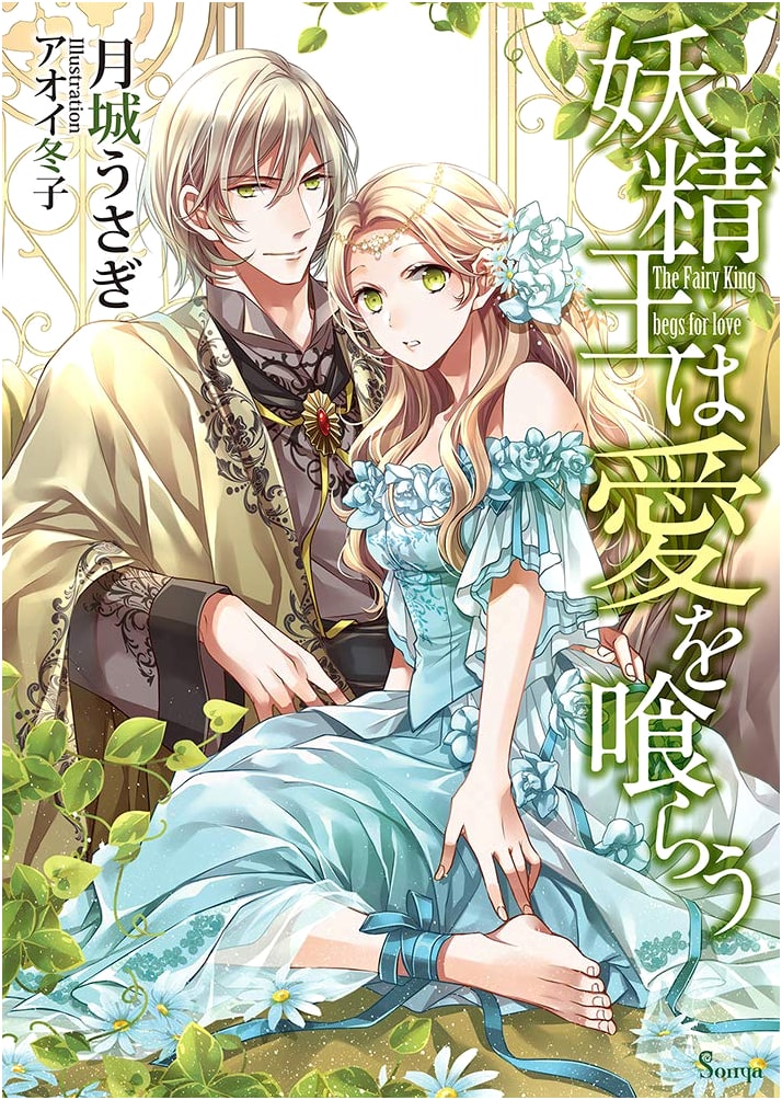 The Fairy King Devours Love (Sonya Bunko)
