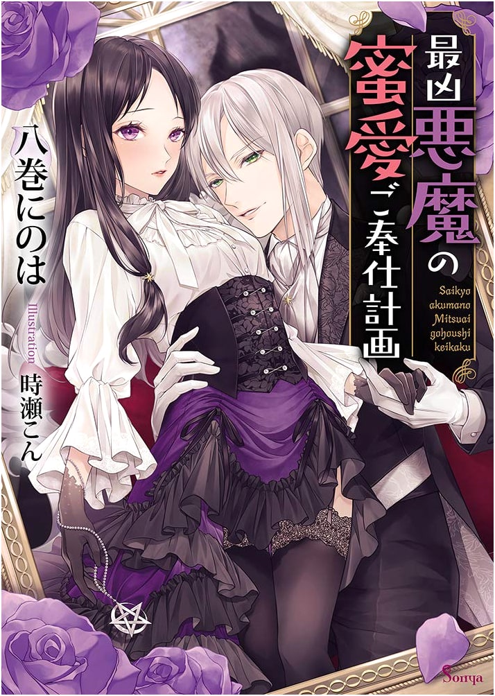 The Fiercest Demon's Sweet Love Service Plan (Sonya Bunko)