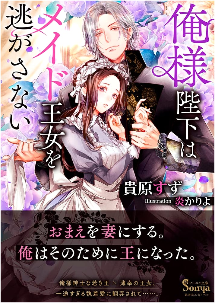 His Majesty Won't Let the Maid Princess Escape (Sonya Bunko)