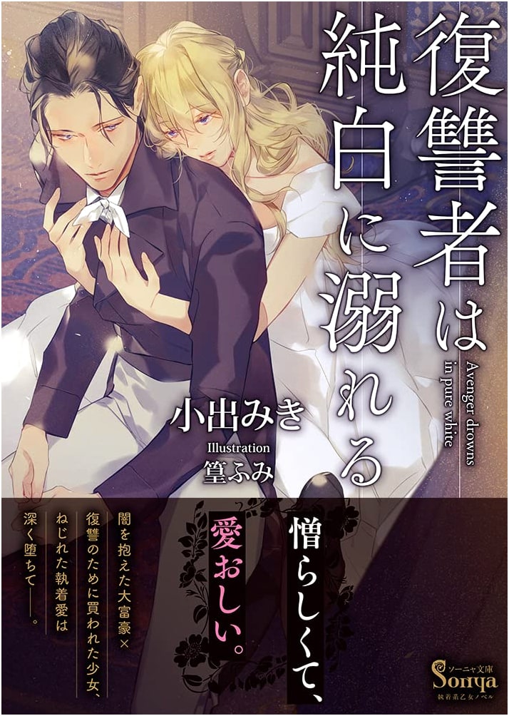The Revenger Drowns in Pure White (Sonya Bunko)