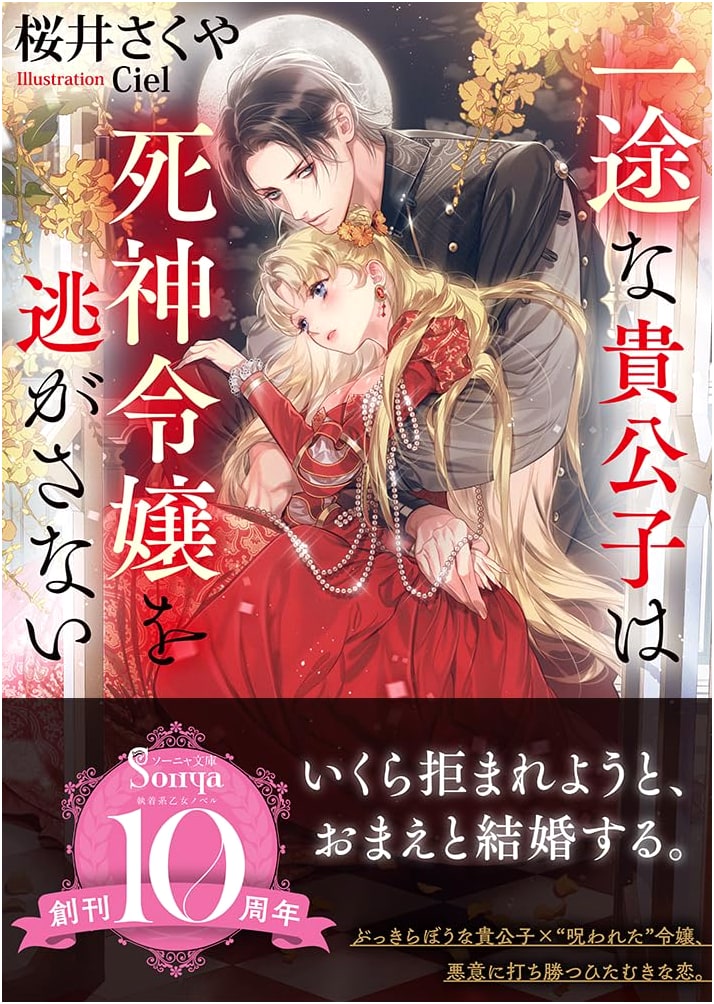 The Earnest Nobleman Won't Let the Shinigami Lady Escape (Sonya Bunko)