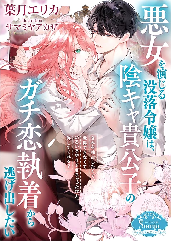 The Fallen Villainess Escapes the Gloomy Prince's Obsessive Love