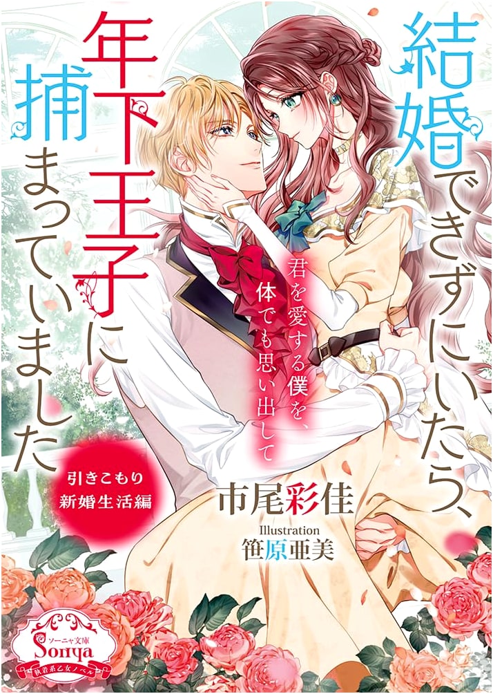 Captured by a Younger Prince: The Reclusive Newlywed Life Arc