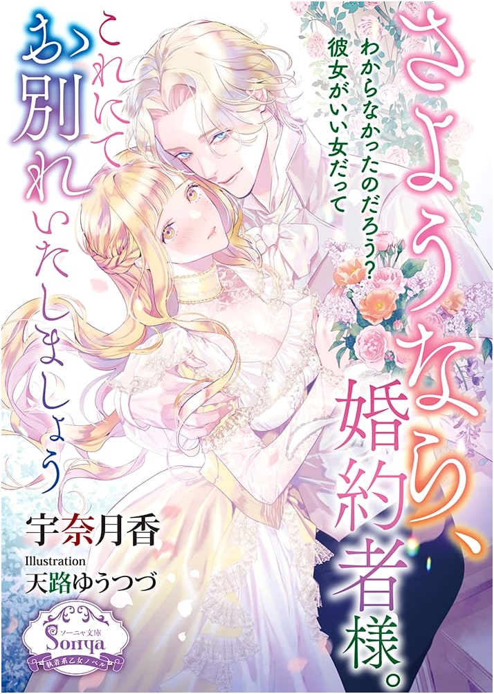 Goodbye, Fiancé. Let's Part Ways Here (Sonya Bunko)