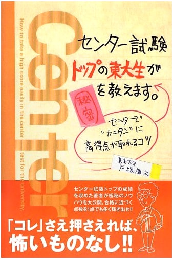 Secrets of the Center Exam: Easy High-Score Tips from a Top Todai Student