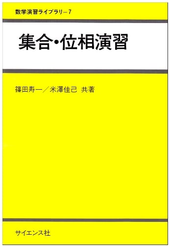 Set Theory and Topology Exercises (Mathematics Exercise Library)