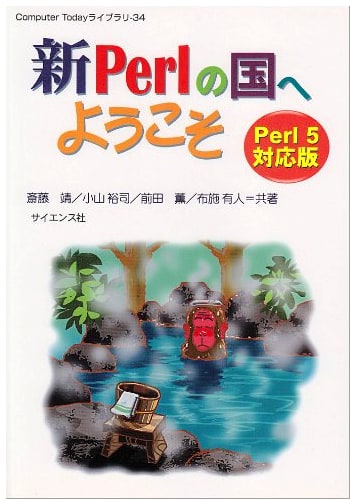 Welcome to the New Land of Perl: Perl 5 Edition (Computer Today Library 34)